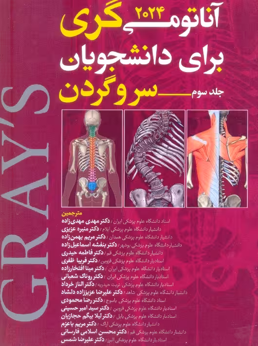 آناتومی گری برای دانشجویان 2024 جلد سوم سر و گردن آرتین طب