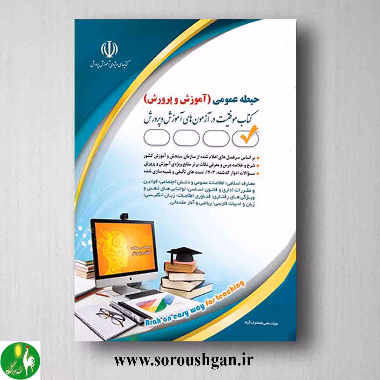 کتاب استخدامی آموزش و پرورش (حیطه عمومی)- آراه