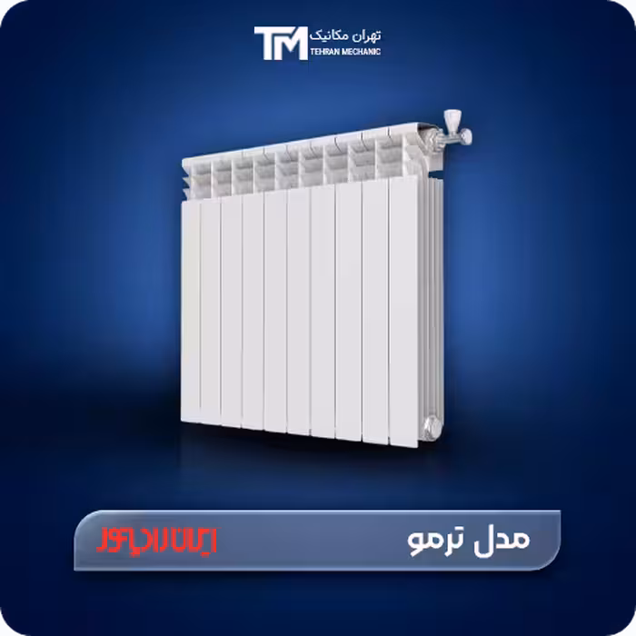قیمت روز رادیاتور آلومینیومی ایران رادیاتور مدل ترمو