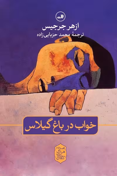 خواب در باغ گیلاس