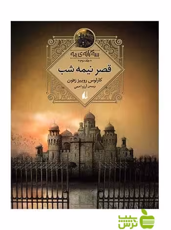 سه‌گانه‌ی مه2 قصر نیمه‌شب کارلوس روییز زفون افق - سیب ترش - SibTorsh
