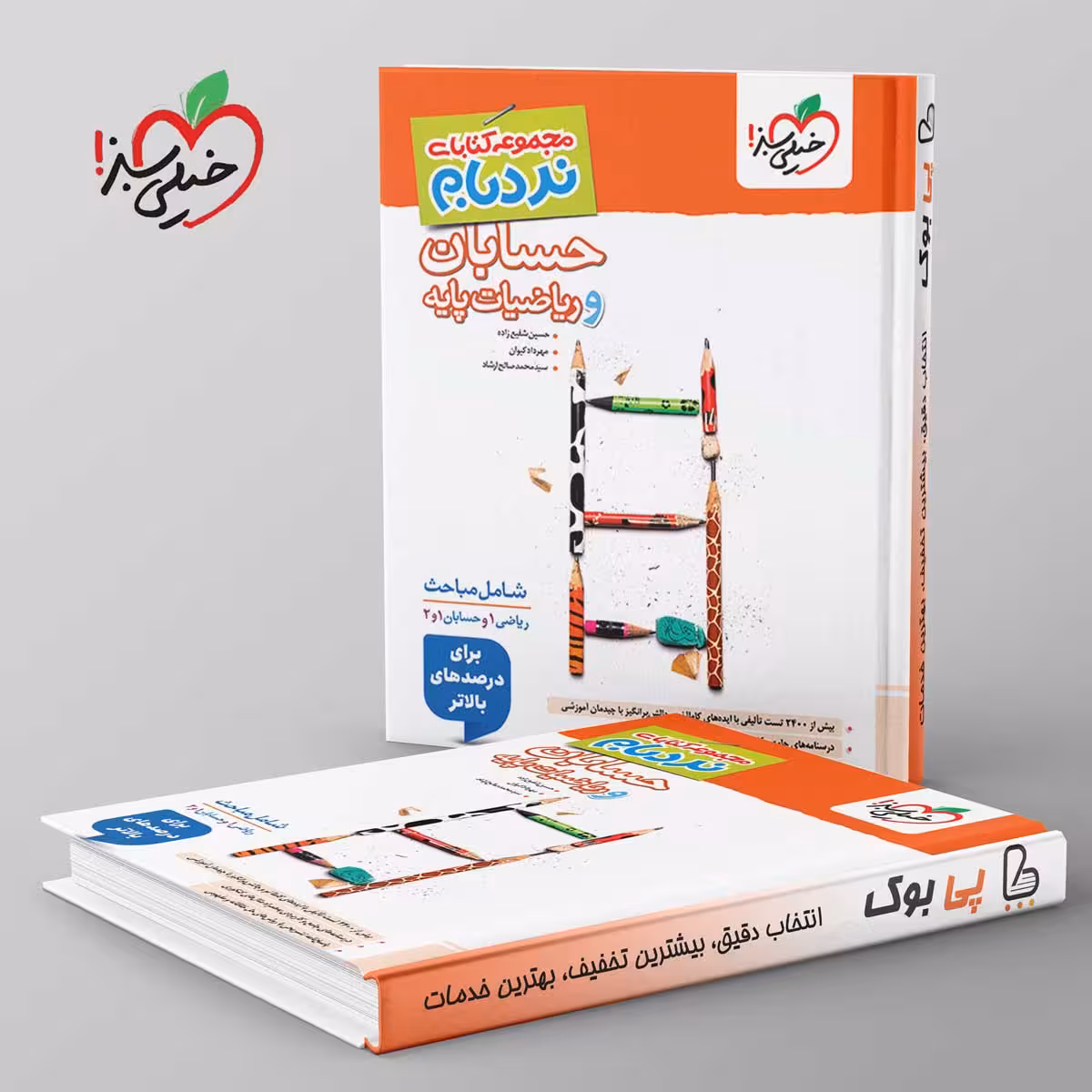 نردبام حسابان و ریاضی پایه جامع کنکور خیلی سبز