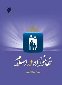 خانواده در اسلام