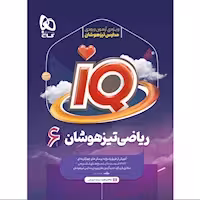 IQ ریاضی تیزهوشان ششم ابتدایی انتشارات گاج چاپ 1402