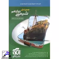 جمع بندی شیمی دوازدهم نشر الگو