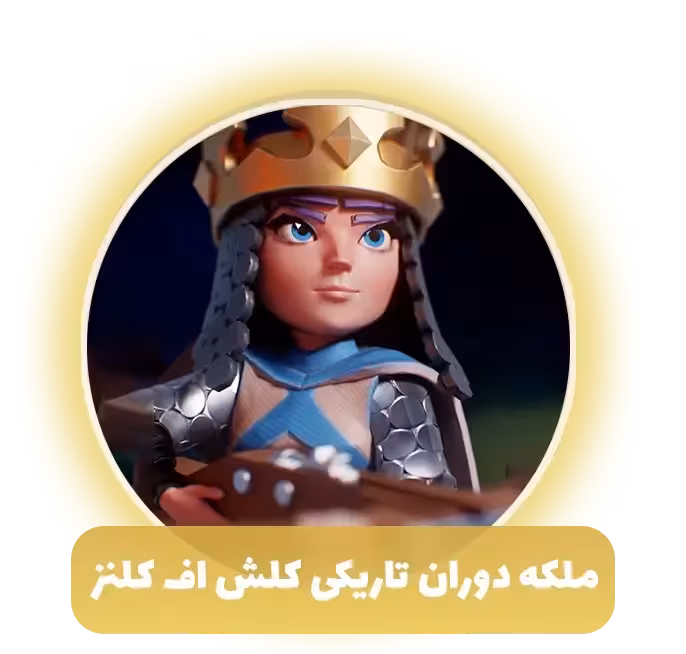 ملکه دوران تاریکی کلش اف کلنز