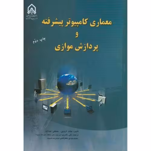 کتاب معماری کامپیوتر پیشرفته و پردازش موازی