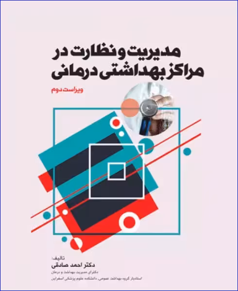 کتاب مدیریت و نظارت در مراکز بهداشتی درمانی