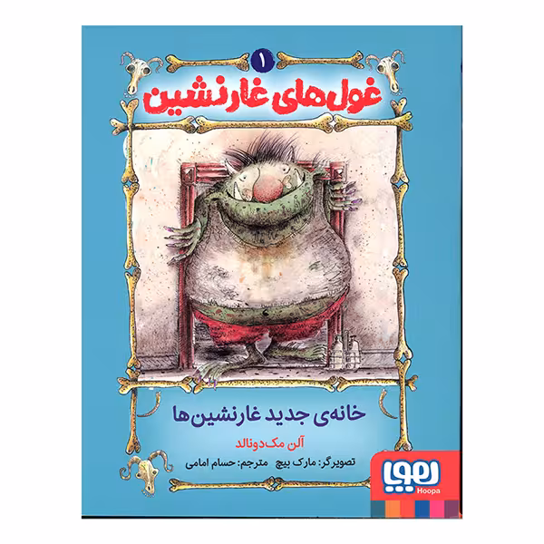 غول‌های غارنشین 1