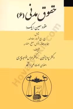 عقود معین 1 (حقوق مدنی 6)