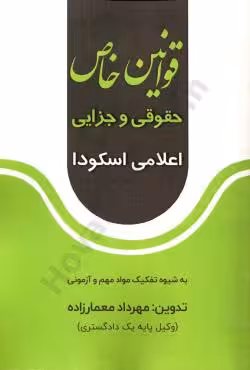 قوانین خاص حقوقی و جزایی اعلامی اسکودا