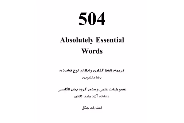 کتاب زبان تخصصی 504 با ترجمه فارسی و حل تمرینات - کتابخانه مجازی واتیکان