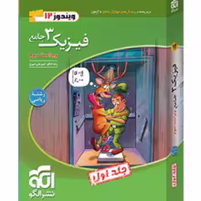 فیزیک جامع دوازدهم ریاضی تست الگو