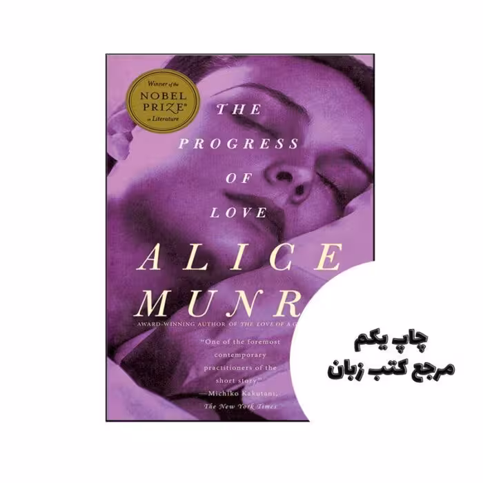 The Progress of Love نویسنده Alice Munro