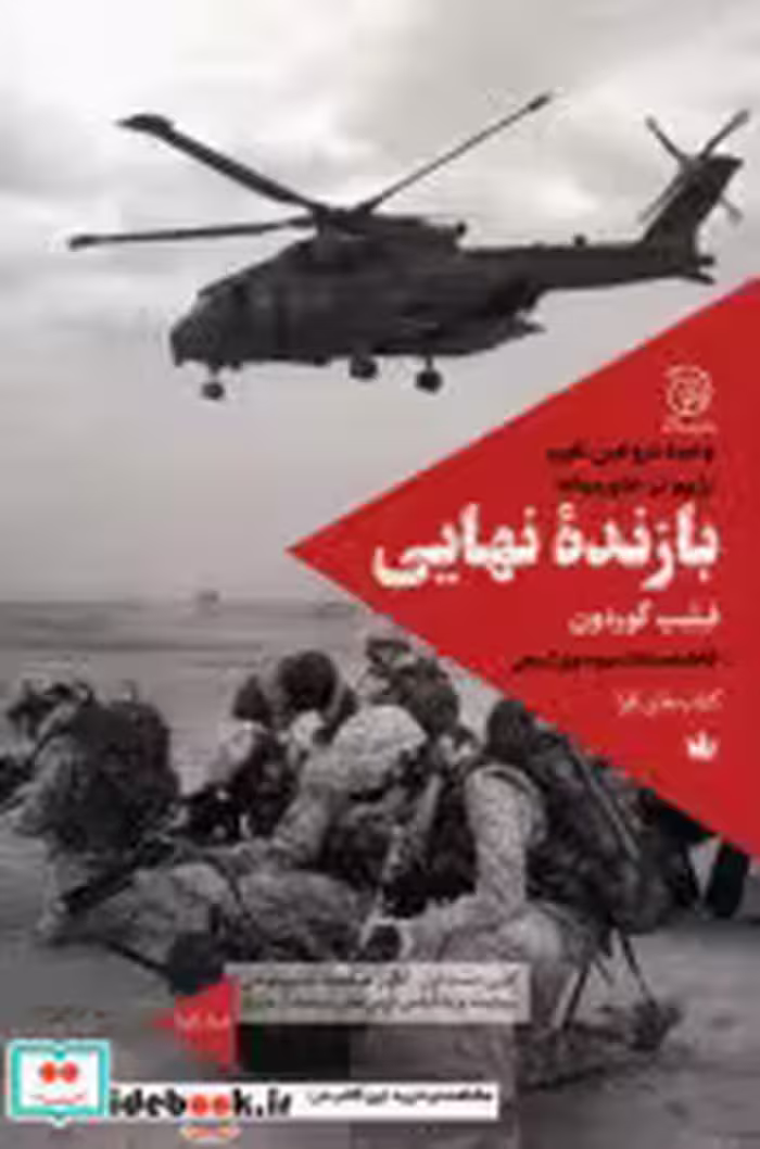 قیمت و خرید کتاب بازنده ی نهایی اثر فیلیپ گوردون | ایده بوک
