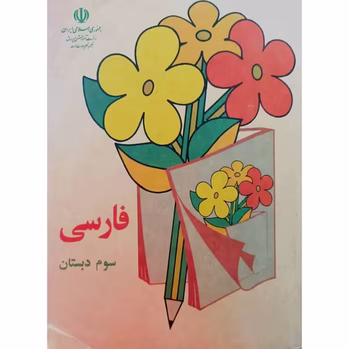 فارسی سوم دبستان 1370