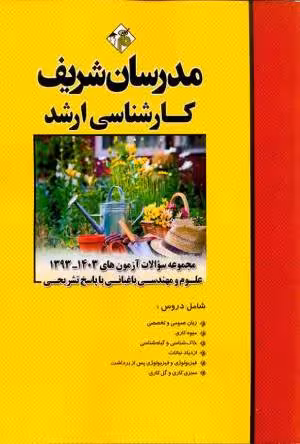 کتاب مجموعه سوالات آزمون های علوم و مهندسی باغبانی ارشد مدرسان شریف1403 – 1393