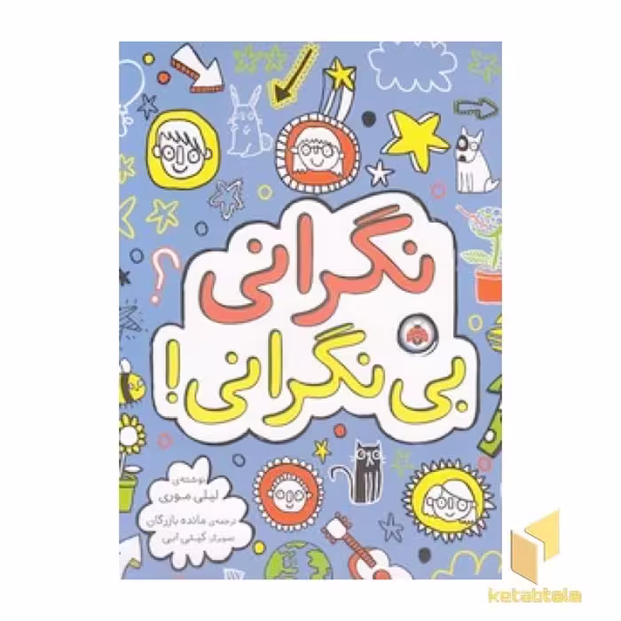 کتاب نگرانی بی نگرانی! اثر لیلی موری نشر شهر قلم