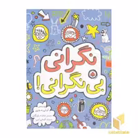 کتاب نگرانی بی نگرانی! اثر لیلی موری نشر شهر قلم