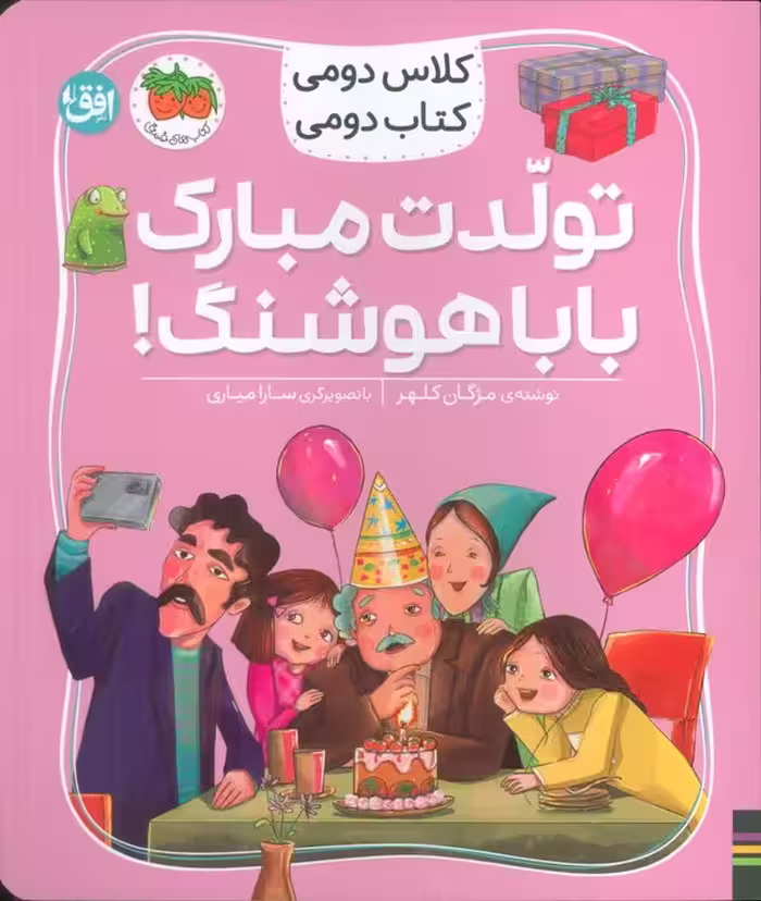 کلاس دومی،کتاب دومی (تولدت مبارک بابا هوشنگ!)،(گلاسه)