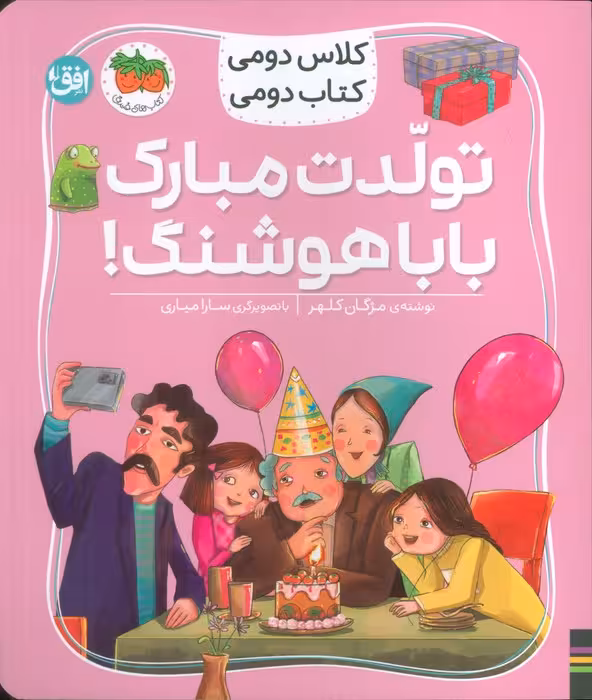 کلاس دومی،کتاب دومی (تولدت مبارک بابا هوشنگ!)،(گلاسه)