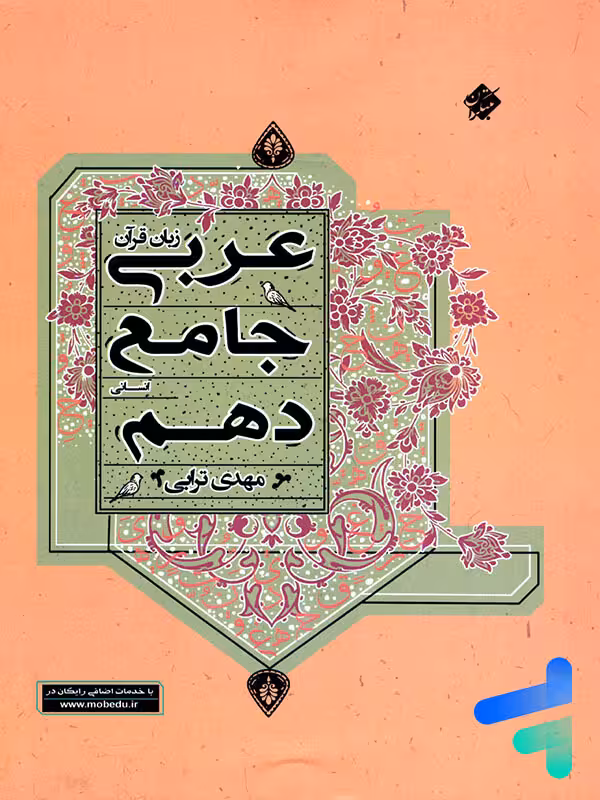 عربی دهم رشته انسانی جامع مبتکران