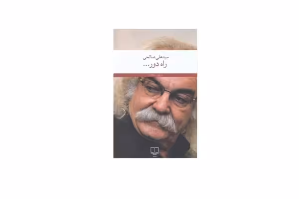 راه دور – سید علی صالحی – چشمه