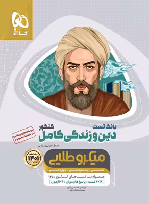 بانک تست دین و زندگی کامل میکرو طلایی گاج