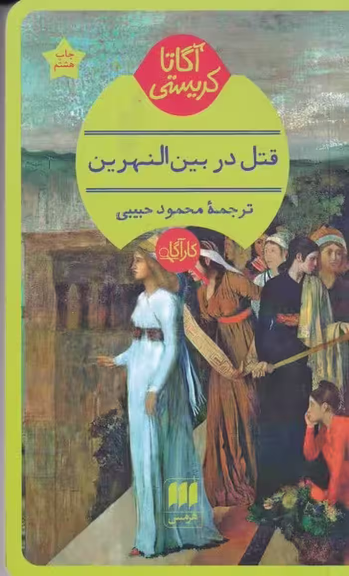 قتل در بین النهرین | نشر چشمه رشت