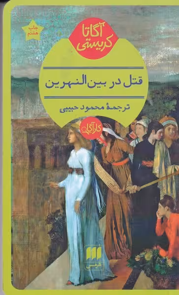 قتل در بین النهرین | نشر چشمه رشت