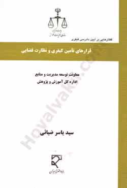 قرارهای تامین کیفری و نظارت قضایی