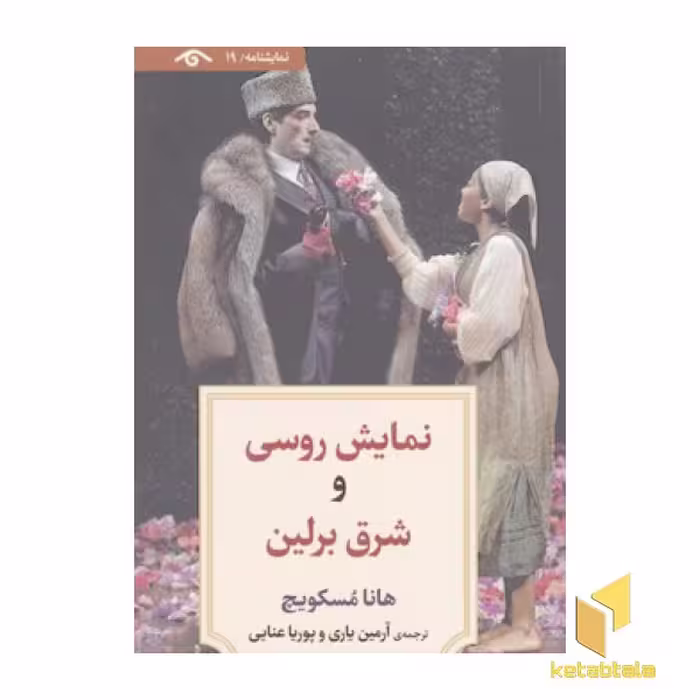 کتاب نمایشنامه 19:نمایش روسی و شرق برلین اثر هانا مسکویچ نشر دیدآور