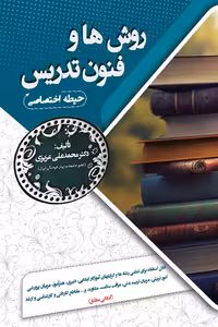 روش ها و فنون تدریس (حیطه اختصاصی) سامان سنجش