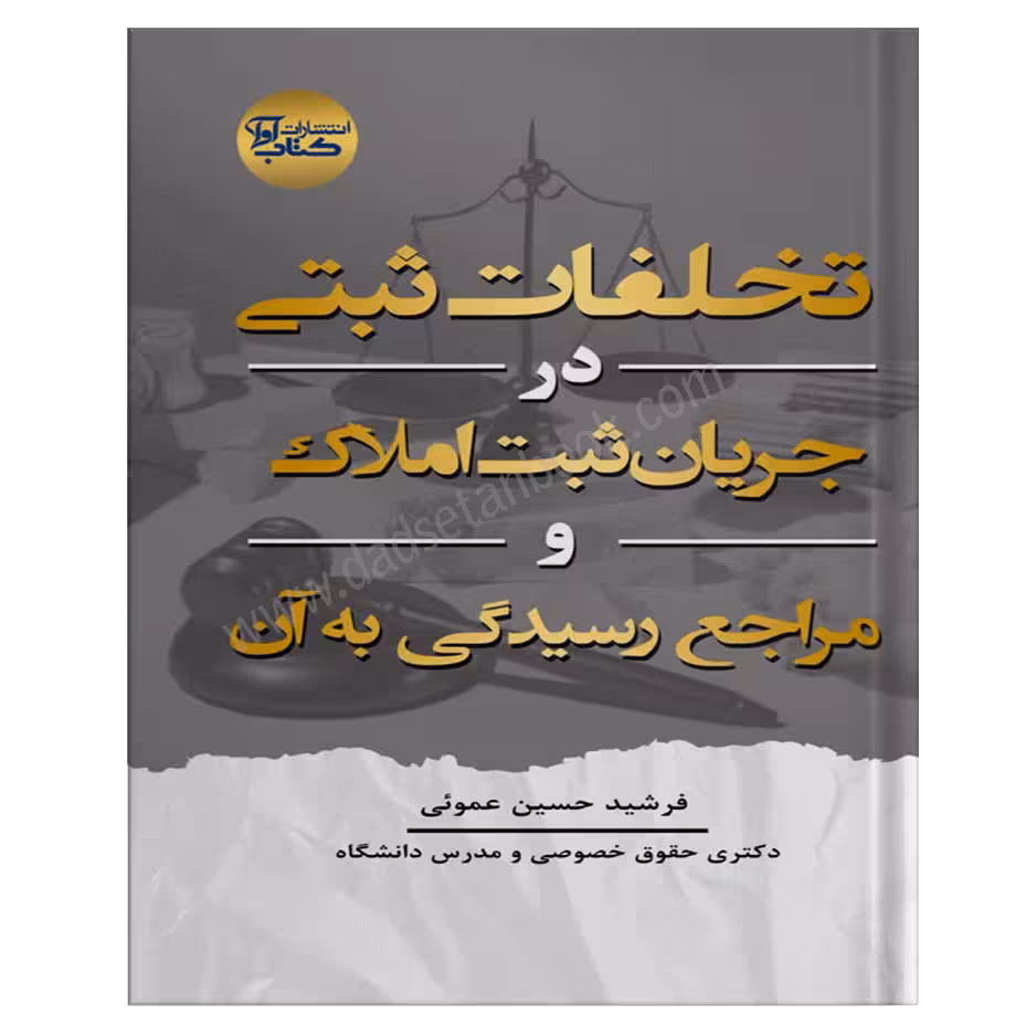 تخلفات ثبتی در جریان ثبت املاک و مراجع رسیدیگی به آن