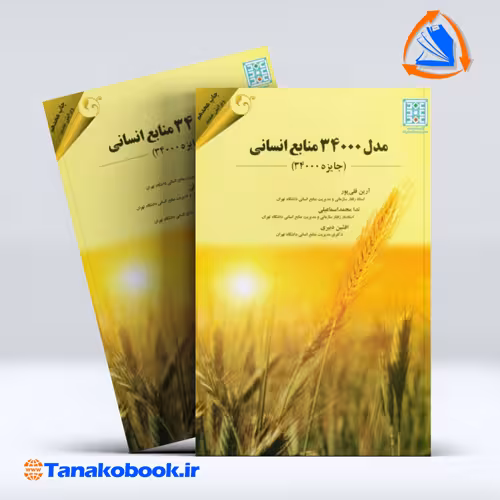 کتاب مدل 34000 منابع انسانی ارین قلی پور
