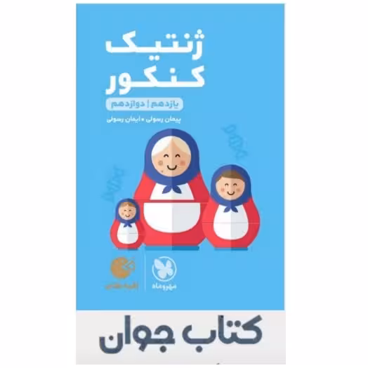 کتاب لقمه طلایی ژنتیک کنکور مهروماه