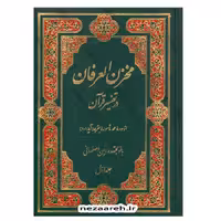 مخزن العرفان در تفسیر قرآن ( 15 جلدی )