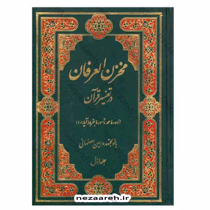 مخزن العرفان در تفسیر قرآن ( 15 جلدی )