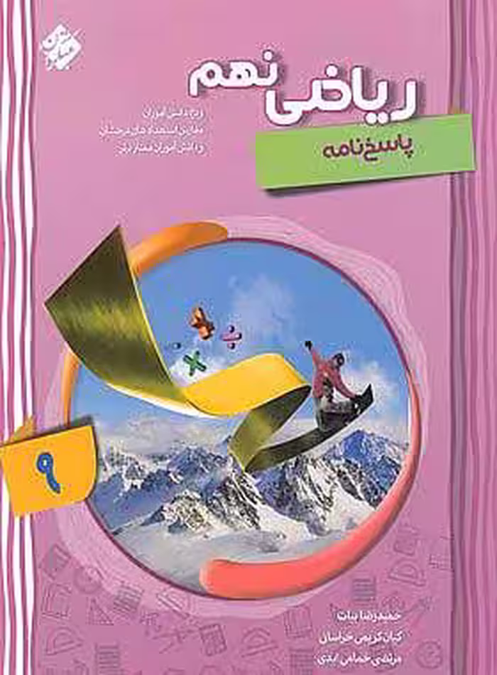 ریاضی نهم پیشرفته مبتکران جلد دوم