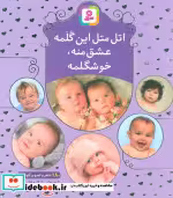 قیمت و خرید کتاب اتل متل این گلمه عشق منه خوشگلمه | ایده بوک