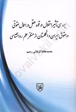 بررسی تاثیر اختلال در قوه عقل در اعمال حقوقی در حقوق ایران و انگلستان از منظر علم روانشناسی