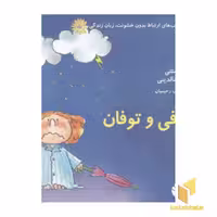 کتاب ارتباط بدون خشونت زبان زندگی(سوفی و توفان) اثر ویلما کاستتی نشر اختران