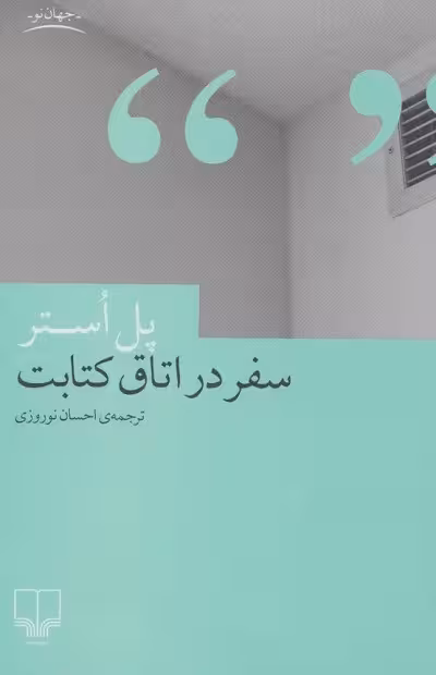 سفر در اتاق کتابت