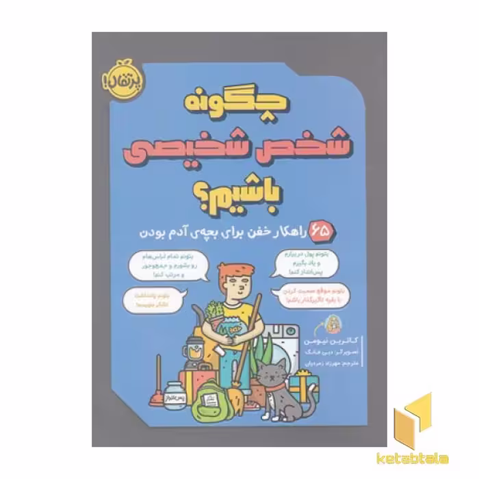 کتاب چگونه شخصیتی شگفت‌انگیز باشیم؟ اثر کارین نیومن، نشر پرتقال