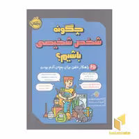 کتاب چگونه شخصیتی شگفت‌انگیز باشیم؟ اثر کارین نیومن، نشر پرتقال