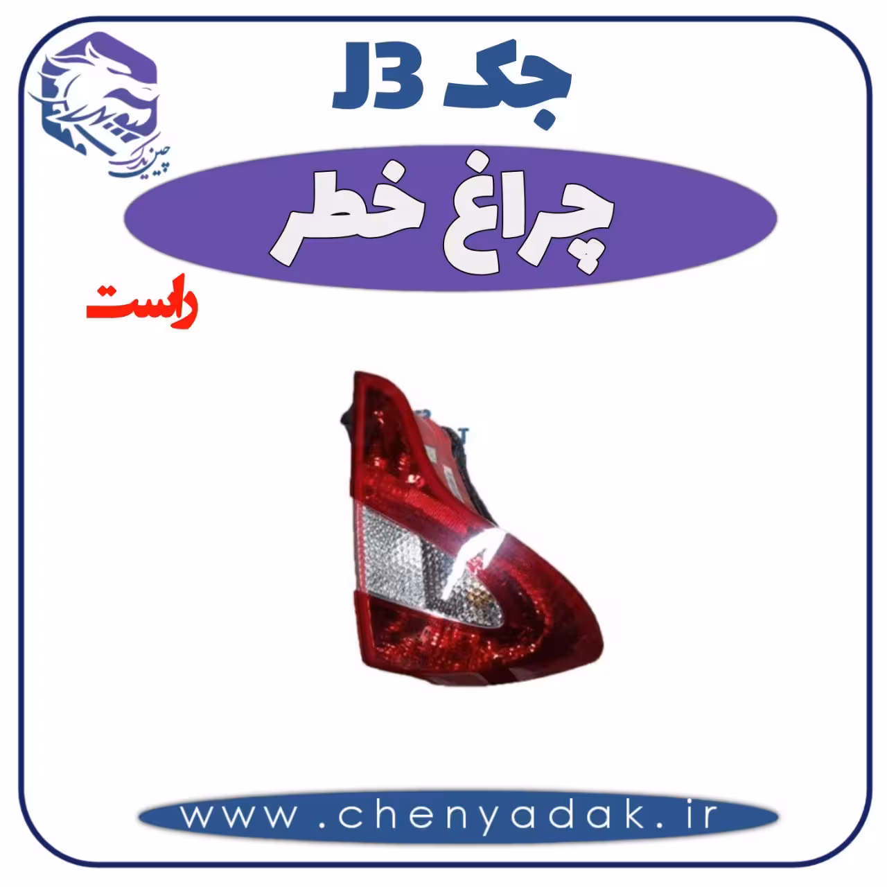 چراغ خطر راست جک J3