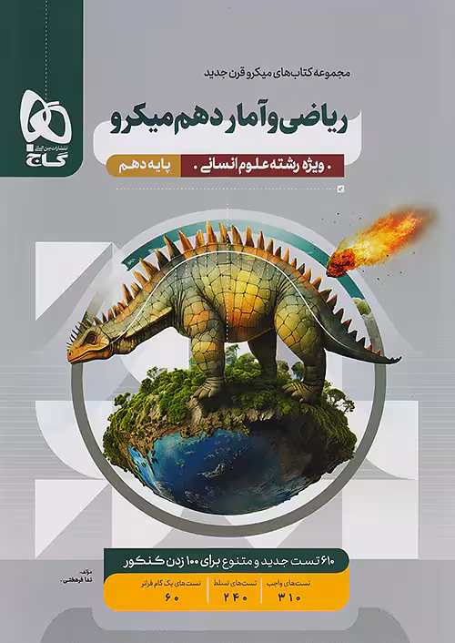 ریاضی و آمار دهم انسانی میکرو طبقه بندی گاج