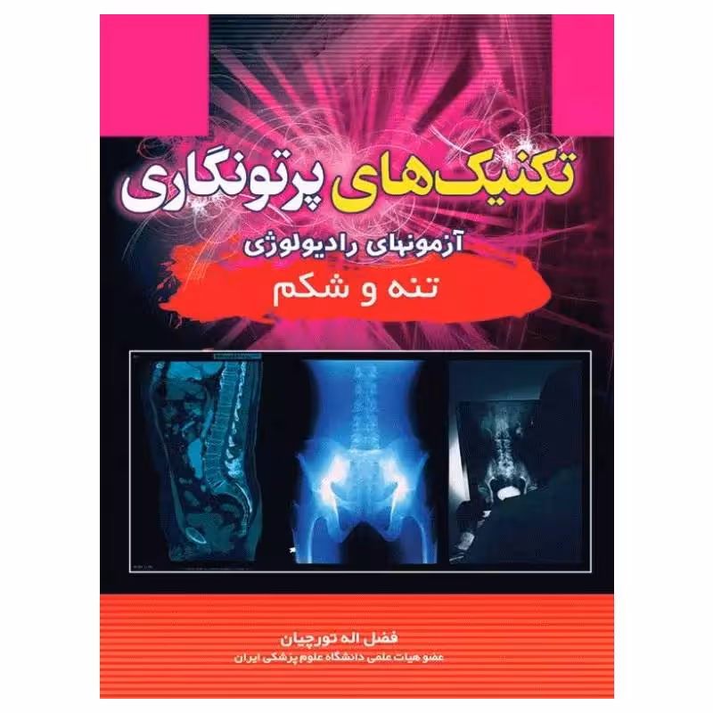 کتاب تکنیک‌های پرتونگاری آزمونهای رادیولوژی تنه و شکم فضل‌اله تورچیان