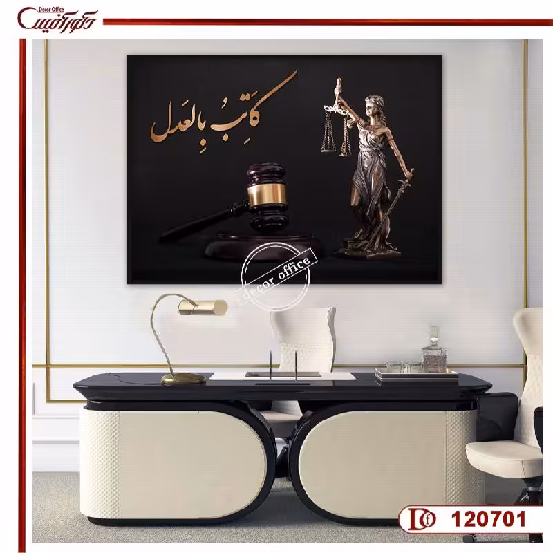 تابلو دکوراتیو عدالت R120701