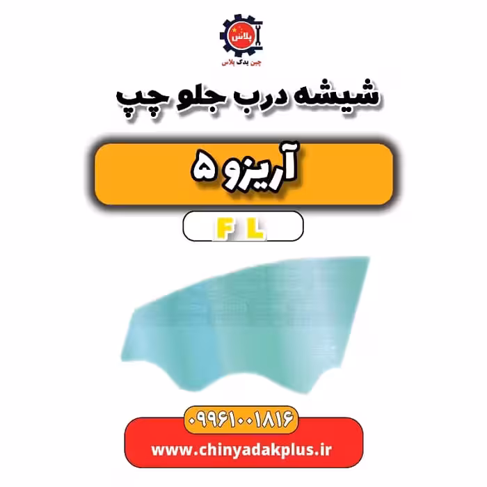 شیشه درب جلو چپ آریزو 5 Fl